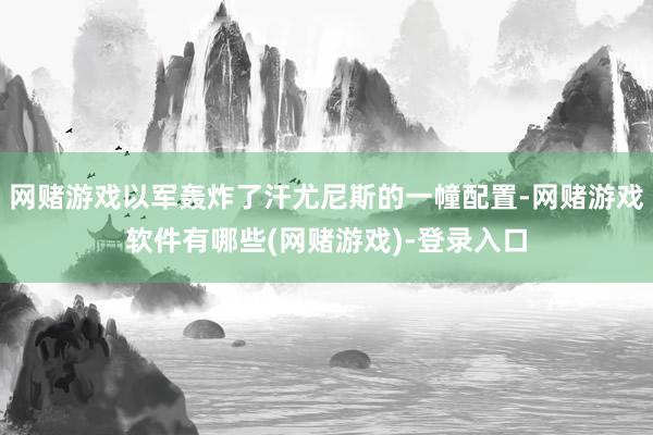 网赌游戏以军轰炸了汗尤尼斯的一幢配置-网赌游戏软件有哪些(网赌游戏)-登录入口