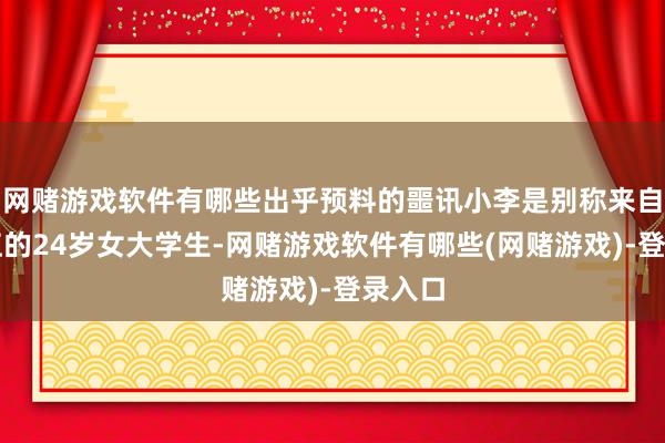 网赌游戏软件有哪些出乎预料的噩讯小李是别称来自黑龙江的24岁女大学生-网赌游戏软件有哪些(网赌游戏)-登录入口