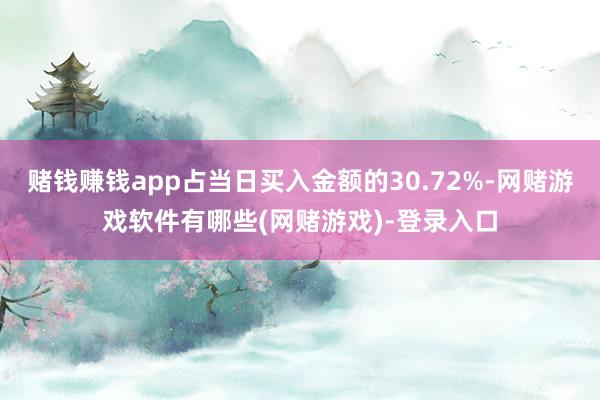 赌钱赚钱app占当日买入金额的30.72%-网赌游戏软件有哪些(网赌游戏)-登录入口
