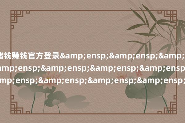 赌钱赚钱官方登录                                