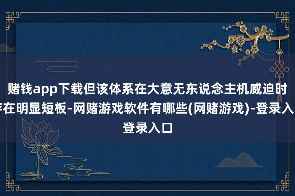 赌钱app下载但该体系在大意无东说念主机威迫时存在明显短板-网赌游戏软件有哪些(网赌游戏)-登录入口