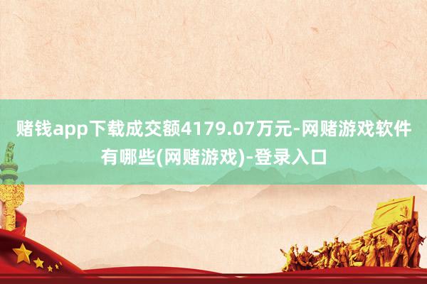 赌钱app下载成交额4179.07万元-网赌游戏软件有哪些(网赌游戏)-登录入口